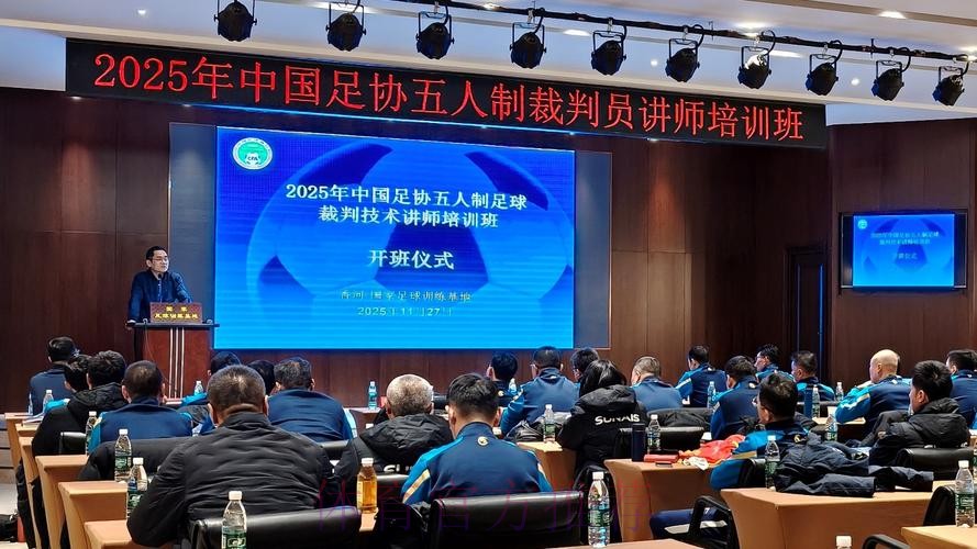 2025-2026年度中国足协裁判技术讲师培训班在南京体育学院举行 2025-2026年度中国足协裁判技术讲师培训班在南京体育学院举行